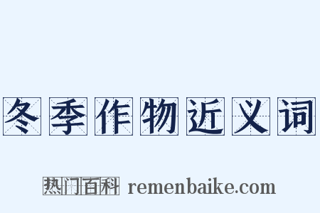冬季作物近义词是什么意思的图片